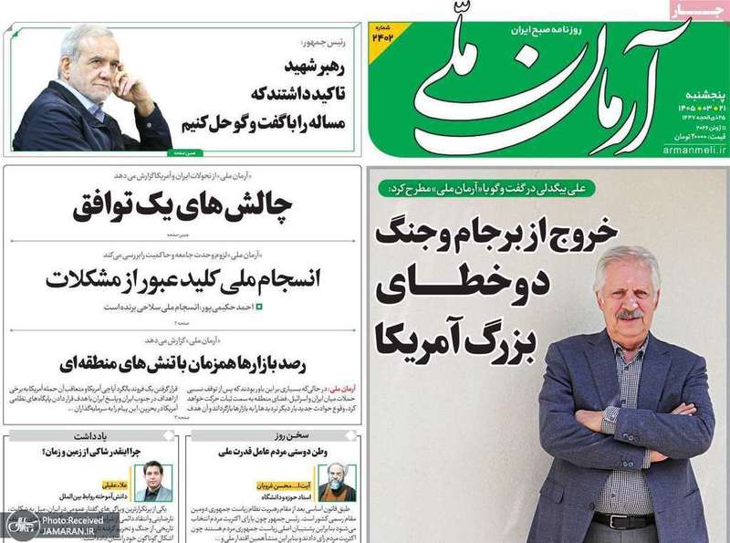 گزيده روزنامه های 21 خرداد 1405