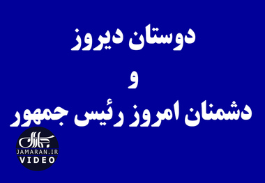 دوستان دیروز و دشمنان امروز رئیس جمهور