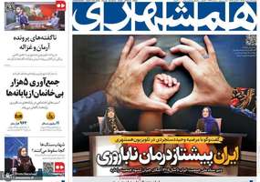 گزیده روزنامه های 1 اردیبهشت 1404