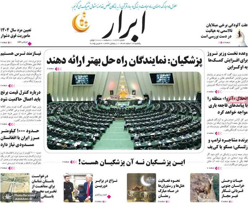 گزیده روزنامه های 12 اسفند 1403