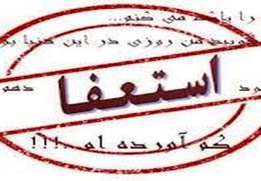 استاندار کهگیلویه وبویر احمد استعفا داد