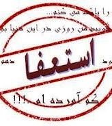 استاندار کهگیلویه وبویر احمد استعفا داد