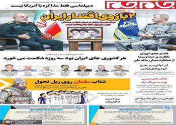 گزیده روزنامه های 22 شهریور 1405