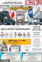 گزیده روزنامه های 22 شهریور 1405