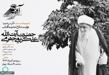 پنجشنبه سیزدهم آذرماه از قاب شبکه چهار سیما پخش می شود؛ شارح حدیث آفتاب؛ مستندی درباره آیت‌الله العظمی کریمی جهرمی