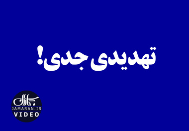 تهدیدی جدی!