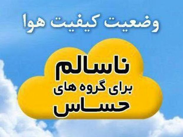 هوا برای گروه های حساس در 3 شهرستان البرز ناسالم شد