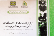 کتاب "روزنامه‌های اصفهان در عصر مشروطه" مروری بر مطبوعات این دوره