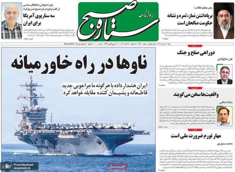 گزیده روزنامه های 11 مهر 1405