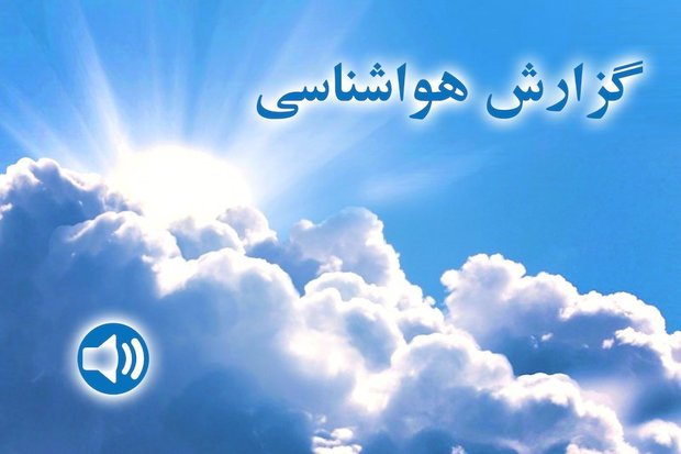 کاهش 6 درجه ای دمای هوای استان زنجان طی 2 روز آینده