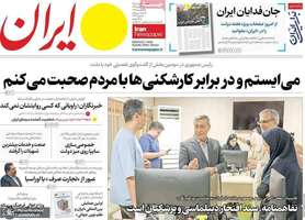گزیده روزنامه های 17 مرداد 1405