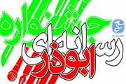 جشنواره رسانه ای ابوذر در چهارمحال و بختیاری به تعویق افتاد
