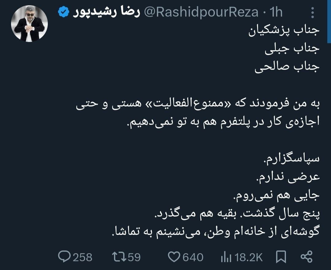 رضا رشیدپور: به من فرمودند ممنوع الفعالیت هستی و اجازه کار در پلتفرم نداری/ عرضی ندارم؛ می نشینم و تماشا می کنم