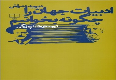 ادبیات جهان را چگونه بخوانیم