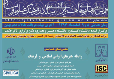 همایش ملی جلوه های هنر ایرانی اسلامی در گیلان برگزار شد