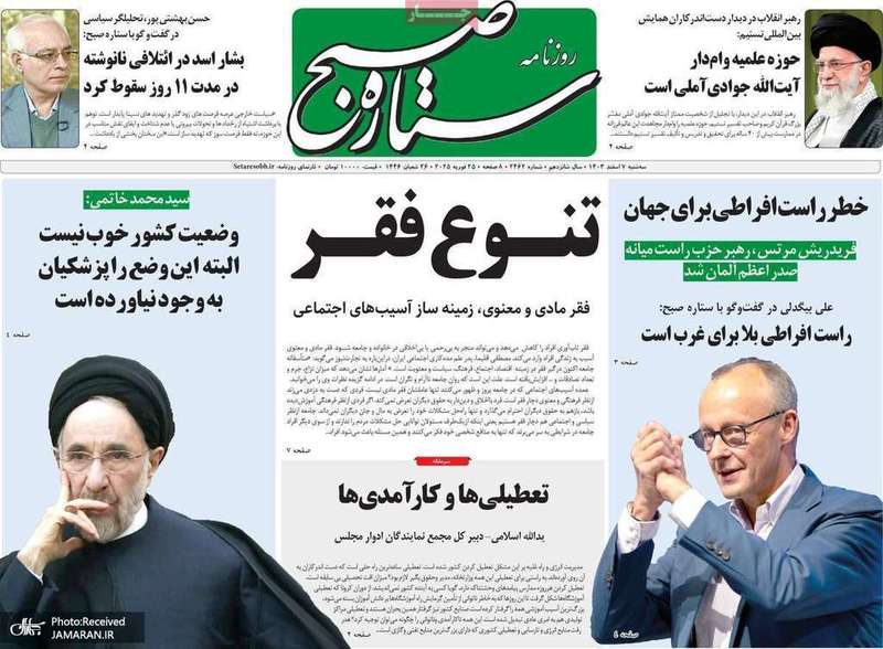 گزیده روزنامه های 7 اسفند 1403