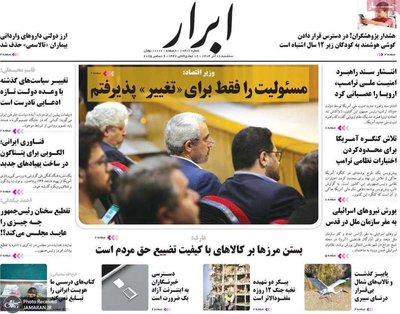گزيده روزنامه های 18 آذر 1404