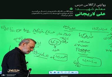 روایتی از کلاس‌ درس معلم شهید علی لاریجانی