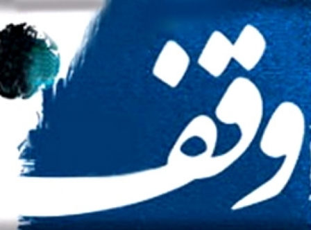 سهم ناچیز موقوفات قرآنی در وقف های ثبت شده آذربایجان غربی