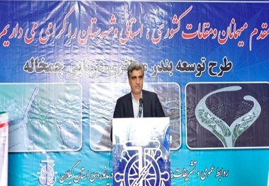 بندر گردشگری دریایی چمخاله توسعه محلی را محقق می کند
