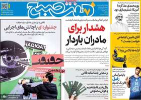 گزيده روزنامه هاى 24 آذر 1404