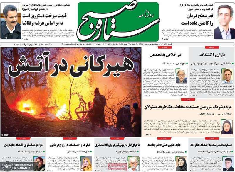 گزیده روزنامه های 2 آذر 1404