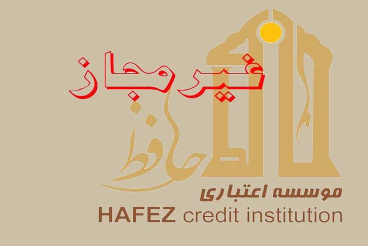 28 مرداد آخرین فرصت برای موسسه مالی حافظ