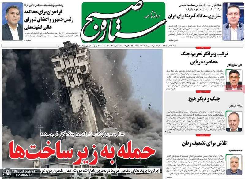 گزیده روزنامه های 27 تیر 1405