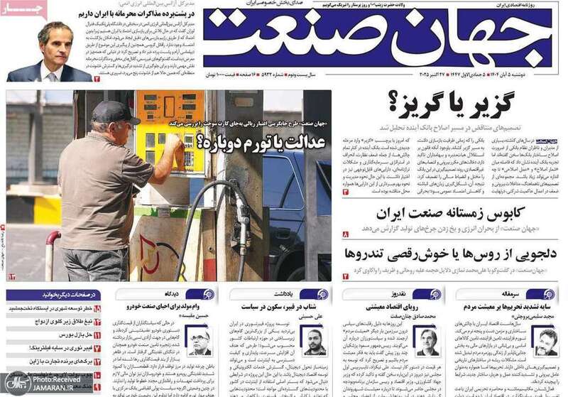 گزیده روزنامه های 5 آبان 1404