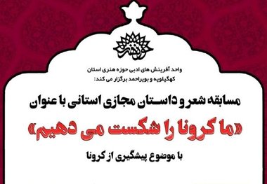 جشنواره مجازی شعر وداستان "کرونا را شکست می دهیم"دریاسوج برگزارشد