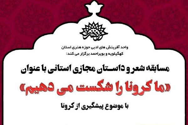 جشنواره مجازی شعر وداستان &quot;کرونا را شکست می دهیم&quot;دریاسوج برگزارشد