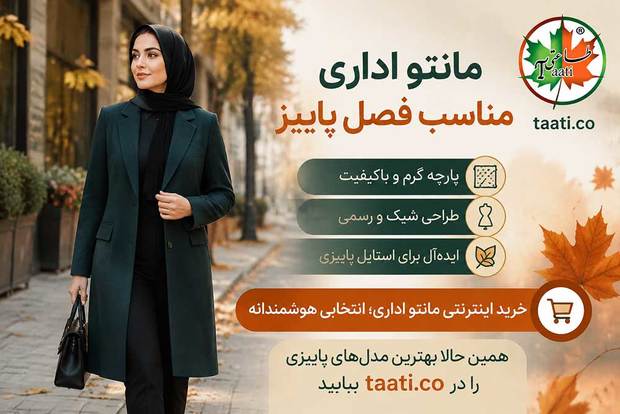 کدام مانتوهای اداری مناسب فصل پاییز هستند؟