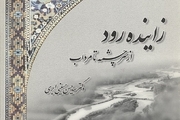 "زاینده‌رود از چشمه تا مرداب" کتابی در بررسی این رود براساس طومار شیخ‌ بهایی