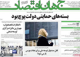 گزیده روزنامه های 18 شهریور 1399