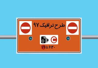 ثبت نام طرح ترافیک پایتخت محدودیت زمانی ندارد