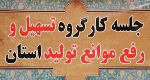 ثبت 513 واحد تولیدی کردستان در سامانه بهین یاب برای دریافت بیش از سه هزار میلیارد ریال تسهیلات