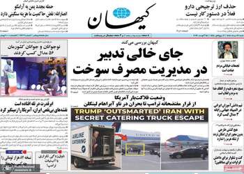 گزیده روزنامه های 24 مرداد 1405