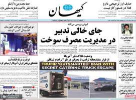 گزیده روزنامه های 24 مرداد 1405