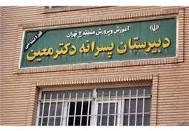 شکایت ناظم مدرسه معین از اولیای دانش آموزان