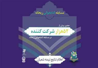 شرکت 52 هزار زائر ایرانی و خارجی حرم مطهر رضوی در مسابقه کتاخوانی زندگی حضرت زهرا(س)