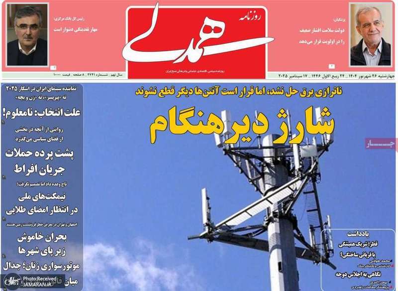 گزیده روزنامه های 26 شهریور 1404