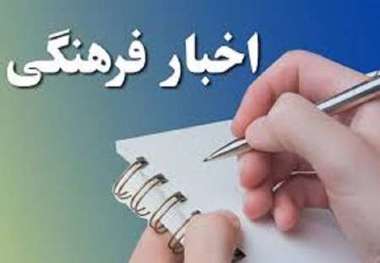 دو خبر فرهنگی از استان یزد