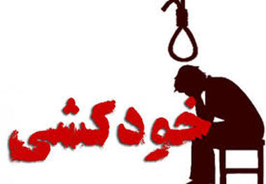 دلیل خودکشی جوان اردبیلی توسط دادستانی بررسی می شود
