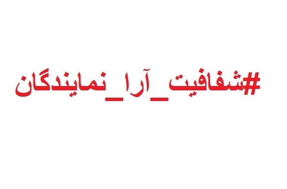 از نمایندگان خود بخواهید به کمپین شفافیت آرا بپیوندند