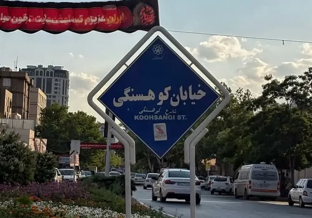 تناقض میان تکریم و حافظه جمعی؛ چرا تغییر نام «کوهسنگی» با مقاومت روانی جامعه روبه‌رو شد؟