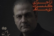 علیرضا قربانی کنسرت هایش را در دی‌ماه لغو کرد / عکس