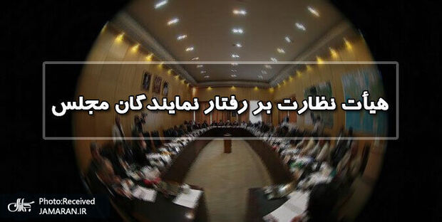 جوکار رئیس هیأت نظارت بر رفتار نمایندگان مجلس شد / آذری نایب‌رئیس، بیات دبیر و شریعتی سخنگوی هیأت شدند