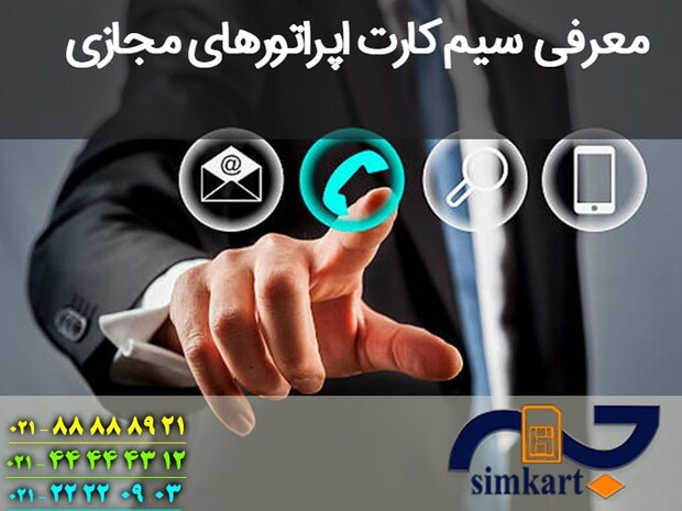 اپراتورهای مجازی در ایران و تاریخچه آن
