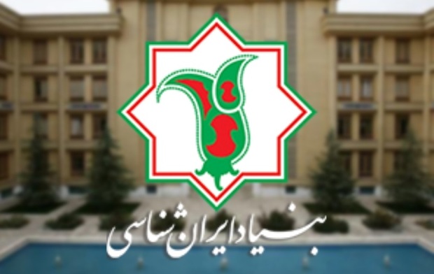 بیانیه بنیاد ایران‌شناسی مبنی بر لزوم حفظ وحدت و همبستگی ملت ایران