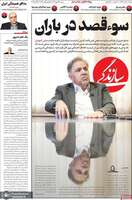 گزیده روزنامه های 25 مهر 1405 